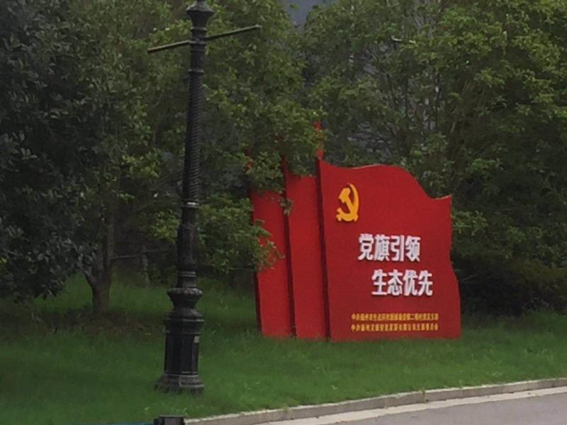咸阳党旗引领生态优先宣传栏